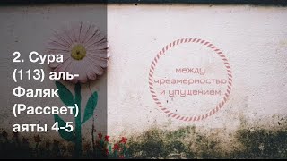 2. Сура (113) аль-Фаляк (Рассвет) аяты 4-5 / Абу Ибрахим Татарстани