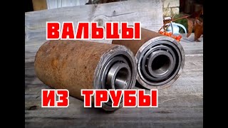 Вальцы для трубогиба своими руками