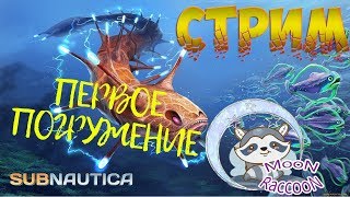 ➤ОБЗОР SUBNAUTICA | ПОЛНАЯ ВЕРСИЯ ? #Subnautica (Стрим) СТРИМЛЮ ЛАПКАМИ |18+