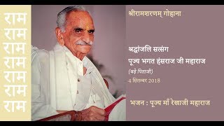 श्रीरामशरणम् भजन : तेरे नाम का सिमरन करके : Shree Ram Sharnam Bhajan : Tere Naam Ka Simran