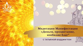 Тета Хилинг. МОЩНАЯ Тета Медитация МАНИФЕСТАЦИЯ "ДЕНЬГИ, ПРОЦВЕТАНИЕ, ИЗОБИЛИЕ БЛАГ" с Т Боддингтон.