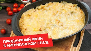 Праздничный ужин в американском стиле | Гости, на кухню!