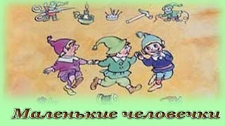 "Маленькие человечки" - Аудио сказка для детей (Братья Гримм)