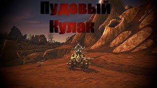 World of Warcraft - Пудовый кулак