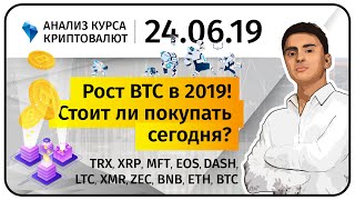 Рост BTC в 2019! Стоит ли покупать сегодня? Прогноз криптовалюты. 24.06.2019.