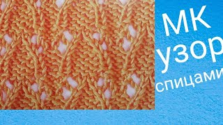 МК узор спицами, ажурный узор, узор для весеннего и летнего сезона #мкузорспицами #узорспицами #ажур