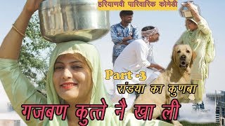 EP 03: गजबण कुत्ते नै खा ली | Randyan Ka Kunba | Haryanvi Comedy | रांड्यां का कुणबा हरियाणवी कॉमेडी
