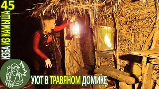 ???? Уют в травяном домике: бульон, ребрышки, декоративная стена ???? Бушкрафт в Избе из камыша - Серия 45