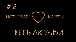 ep18 Путь Любви - Игра Аспектов. История Карты