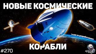 Как создается новая эра пилотируемой космонавтики | Подкаст The Big Beard Theory 270