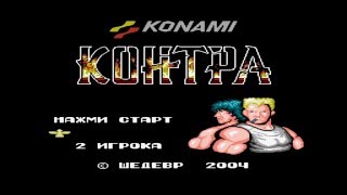Dendy: Contra (Денди: Контра)