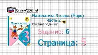 Страница 5 Задание 6 – Математика 3 класс (Моро) Часть 2