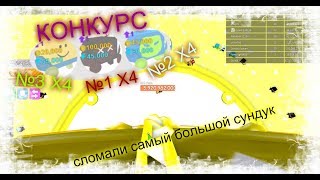 ИГРАЕМ В РОБЛОКС PET SIMULATOR СЛОМАЛИ САМЫЙ БОЛЬШОЙ СУНДУК И КОНКУРС!!!