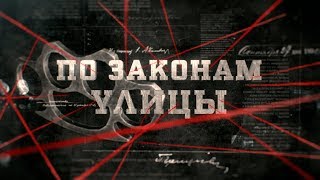 По законам улицы | Вещдок