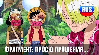 One Piece - 161: Фрагмент — Просю прошения... (озвучка OPRUS KANSAI)