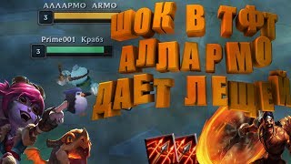 ШОК ALLARMO ДАЛ ВСЕМ ЛЕЩА В ТФТ \ЧТО ЛЮБИТ ТРИСТАНА \ ДРЕЙВЕН СКОРОСТРЕЛ :)TFT