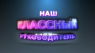 Футаж. Красивые титры "НАШ КЛАССНЫЙ РУКОВОДИТЕЛЬ"