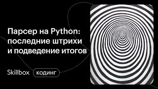 Как стать Python-разработчиком? Интенсив по созданию парсера на Python