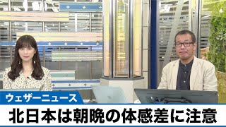 明日26日(日)も北日本は朝晩の体感差に注意