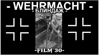 КОП ПО ВОЙНЕ. НЕМЕЦКИЙ БЛИНДАЖ. ФИЛЬМ 30-ЫЙ.