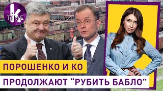Российские вагоны Порошенко: схема на миллионы - #244 Влог Армины
