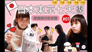 日本東京七天團 EP 01 吃貨集合 (´･ω･`) 東京美食推介 | Suey’s Vlog