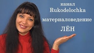 Материаловедение. ◆ Лён. ◆ Пряжа из льна