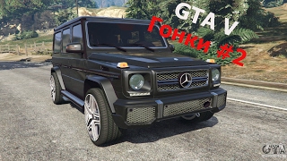 Grand Theft Auto: гонки #2 внедорожники.