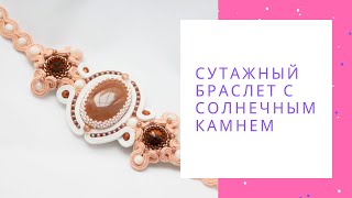 Сутажный браслет с солнечным камнем и перламутром розовый белый NataliaLuzik