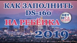 ВИЗА В США 2019. КАК ЗАПОЛНЯТЬ АНКЕТУ DS-160 НА РЕБЕНКА.