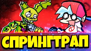 Босс Аниматроник Спрингтрап испугал Бойфренда! Friday Night Funkin vs Springtrap