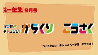 【小学一年生2017年9月号】からくり工作のうごきをチェック！