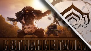 ИЗБАВЛЕНИЕ ОТ ГУЛЕЙ! НОВАЯ ОПЕРАЦИЯ В WARFRAME!