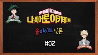 [나의 히어로 아카데미아] 라디오 올마이트 닛폰 #02
