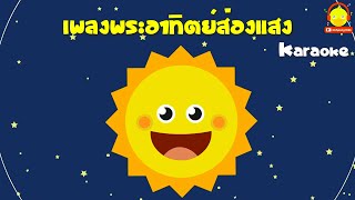 เพลงพระอาทิตย์ส่องแสง Karaoke