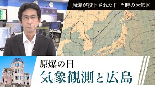 広島原爆の日・原爆投下から77年【気象観測と広島】当時の天気図から読み解く