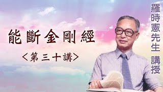 《能斷金剛經》  第三十講  羅時憲先生講授 (字幕版)