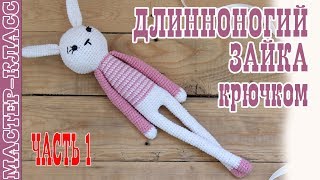 Игрушка амигуруми "Длинноногий заяц" крючком. Урок 53. Часть 1. Мастер класс