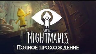 Little Nightmares l ПРОХОЖДЕНИЕ полное l Маленькие кошмары