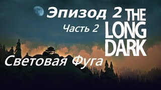 Игра The Long Dark. Получение значков. Эпизод 2. Световая Фуга. Часть 2.