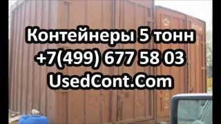 контейнер 3 5, контейнер 5 тонн купить бу, контейнер т 5, контейнер 5 тонн цена, продам контейнер 5,