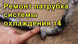 Ремонт патрубка  028121065Q VAG  системы охлаждения т4 (на схему № 10)