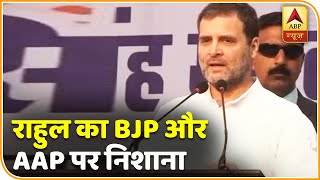 Delhi Election 2020: Rahul Gandhi का BJP और AAP पर निशाना, 'दोनों अपनी मार्केटिंग करते हैं'