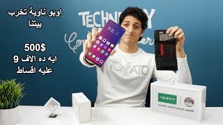 Oppo F11 | حقيقة سعر الهاتف ، هينزل ب 500$ بجد؟