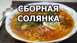 Солянка сборная мясная.