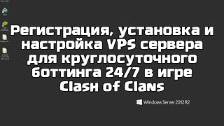 Регистрация, установка и настройка VPS сервера для круглосуточного боттинга 24/7