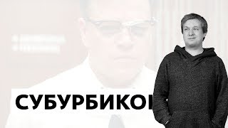 Антон Долин о фильмах «Субурбикон» и «Лига справедливости»;