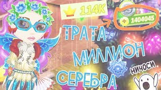 ТРАТА ПОЛТОРА МИЛЛИОНА СЕРЕБРА В АВАТАРИИ ИГРА АВАТАРИЯ