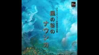 【吹奏楽】風の谷のナウシカ