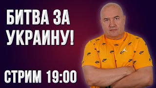 Парада российских войск в Киеве не будет! | Переговоры в Турции | Стрим 30.03.2022